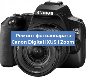 Ремонт фотоаппарата Canon Digital IXUS i Zoom в Москве